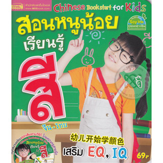 Chinese Bookstart for Kids สอนหนูน้อยเรียนรู้สี (จีน-ไทย) ***หนังสือสภาพ 80%***จำหน่ายโดย  ผศ. สุชาติ สุภาพ