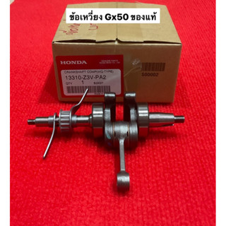 แท้‼️ เพลาข้อเหวี่ยง GX50 ฮอนด้า Honda เครื่องตัดหญ้า เครื่องพ่นยา umk450 ข้อเหวี่ยง เพลา ตัดหญ้า พ่นยา อะไหล่ตัดหญ้า