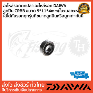 อะไหล่รอกตกปลา อะไหล่รอก DAIWA   ลูกปืน CRBB ขนาด 5x11x4mm