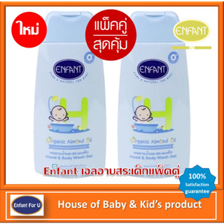 (ใหม่) แพ็คคู่คุ้มกว่า Enfant เจลอาบ-สระ สูตรอ่อนโยน ขนาด 300 มล. 2 ขวด