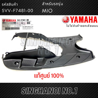 พักเท้าบน Mio รุ่นเก่า (5VV-F7481-00) แท้ศูนย์ YAMAHA แผ่นวางเท้า ยามาฮ่า มีโอ้