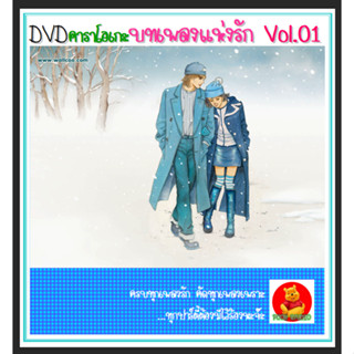 DVD คาราโอเกะ บทเพลงแห่งรัก Vol.01 #เพลงยุค90