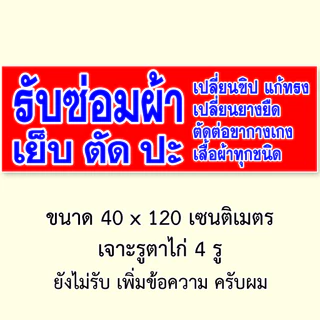 ป้ายรับซ่อมผ้า ป้ายไวนิล 1 หน้า ตั้ง 50x100 เซน นอน 40x120 เซน ตาไก่ 4 มุม ป้ายไวนิล 2 หน้า ขนาด 50x150 เซน แบบสอดธง