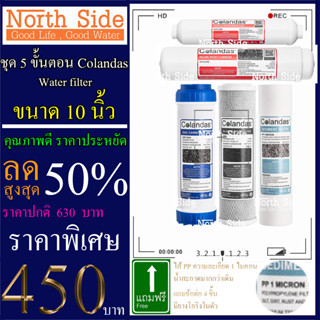 Shock Price#ไส้กรองน้ำมาตราฐาน 5 ขั้นตอนขนาด10นิ้ว ยี่ห้อ Colandas (PP+CTO+GAC+Carbon12"+PCB10")#ราคาถูกมาก#ราคาสุดคุ้ม