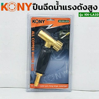 KONY ปืนฉีดน้ำทองเหลือง ทนแรงดันสูง รุ่น KN-AL19