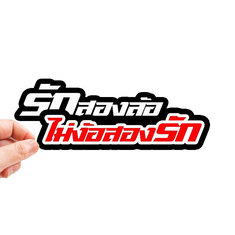 สติกเกอร์ติดรถ รักสองล้อ ไม่ง้อสองรัก 1 แผ่น สติกเกอร์คำคม สติกเกอร์แต่ง สติกเกอร์คำกวน สติ๊กเกอร์แต่งมอเตอร์ไซค์ ส่งฟรี