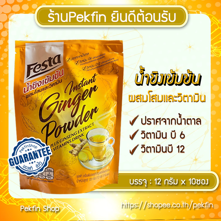 FESTA เฟสต้า น้ำขิงเข้มข้น ผสมโสมและวิตามิน (บรรจุ: 12กรัมx10ซอง)