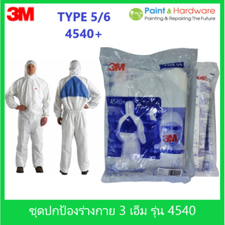 3M ชุดป้องกันฝุ่น ละออง และสารเคมี 3M รุ่น 4540+ ไซส์ M / L ราคาต่อชุด