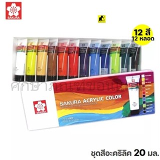 ชุดสีอะคริลิค 12 สีซากุระ 20 ml xac 20-12