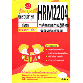 HRM 2204 การจัดการผลการปฏิบัติงาน