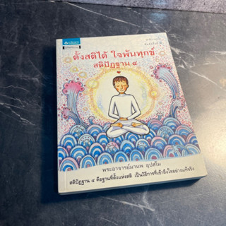 หนังสือ (มือสอง) ตั้งสติได้ ใจพ้นทุกข์ สติปัฏฐาน 4 สติปัฏฐาน 4 คือที่ตั้งแห่งสติ - พระอาจารย์มานพ อุปสโม