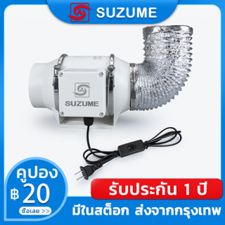 SUZUME 1.8m เคเบิล พร้อมสวิตซ์ 4/6/8 นิ้ว เติบโตเต็นท์ grow tent ไฮโดรโปนิกส์ พัดลมดูดอากาศ พัดลมดูดควัน พัดลมระบายอากาศ