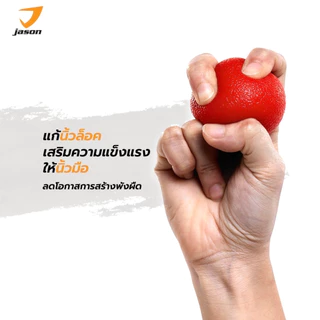 JASON TPR Hand Ball ลูกบอล คลายกล้ามเนื้อ บำบัดนิ้วมือ (Massage Ball) 10JS00145 สีแดง