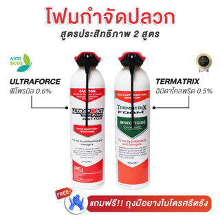 โฟมกำจัดปลวก กำจัดตัวเรือด TERMATRIX FOAM (UPGRADE หัวฉีดใหม่!!) เทอร์แมทริกซ์ โฟม กำจัดปลวก ตัวเรือด อิมิดาโคลพริด