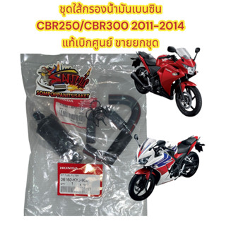 ชุดใส้กรองน้ำมันเบนซิน CBR250/CBR300 2011-2015 เดิม แท้(KYJ)