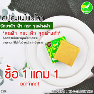 ซื้อ1แถม1 ❗ สบู่สมุนไพรไทย  THAIHERBAL SOAP สบู่รักษาสิว ฝ้ากระจุดด่างดำ สบู่สินค้า OTOP  ขนาด 65 กรัม