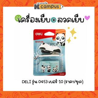 เครื่องเย็บ DELI รุ่น 0453 เบอร์ 10 แม็กเย็บ ขนาดเล็ก พกพา แพนด้า แถมลวดเย็บ 1000 ลูก