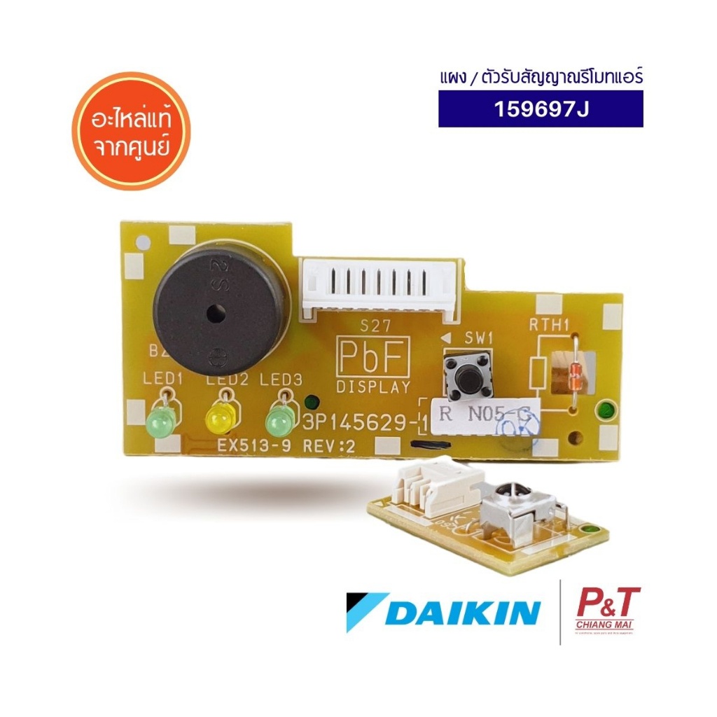 159697J แผงตัวรับสัญญาณ ตัวรับสัญญาณ Daikin อะไหล่แอร์ แท้ **เช็ครหัสอะไหล่ก่อนสั่ง