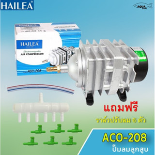 ปั๊มลมตู้ปลา บ่อปลา ปั๊มลมระบบลูกสูบ HAILEA รุ่น ACO-208 ( แถมฟรี วาล์วปรับลม 6 ชิ้น )