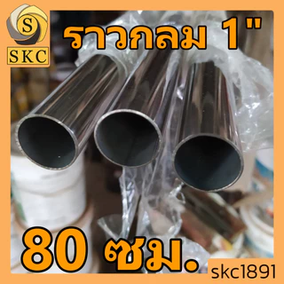 ราวสเเตนเลส กลม วงรี 100 140 156 120 150 114 97 101 125 135 175 180 96.5 102.5 157 118 116 108 119 107 117.5 112 124 104