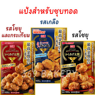 แป้งสำหรับชุบทอด มี 3 แบบ รสโชยุและกระเทียม รสเกลือ และ รสโชยุ ขนาด 100 กรัม แบรนด์ Welna