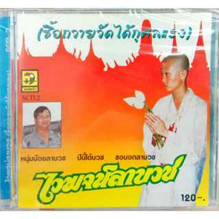 CD ไวพจน์ ลาบวช โห่3ลา, หนุ่มน้อยลาบวช CD รวมฮิต แหล่คำสอน6ขุนพลเพลงบวช ยอดรัก+ไวพจน์+พร ภิรมย์+เสรีย์+เทพพร+ชูโชค