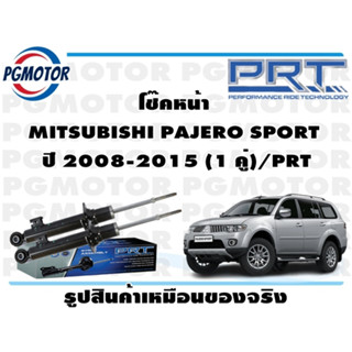 โช๊คหน้า MITSUBISHI PAJERO SPORT  ปี 2008-2015 (1 คู่)/PRT