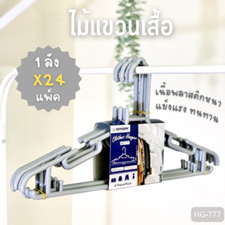 ไม้แขวนเสื้อ ไม้แขวนผ้า KEYWAY 1 ลัง มี 24 แพ็ค รุ่น HG-777 (คละสี)