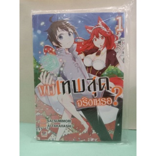 ผมเทพสุดจริงเหรอ? เล่ม 1-5 ล่าสุด (แยกเล่ม)