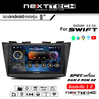 NEXTTECH จอแอนดรอย SUZUKI Swift 2013+