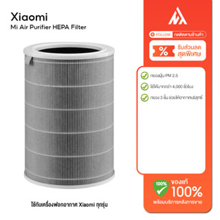 【พร้อมส่งจากกรุงเทพ】XIAOMI Mi Air Purifier HEPA Filter ไส้กรองเครื่องฟอกอากาศ 360° กรอง PM2.5 ไส้กรอง Xiaomi Air Purifie