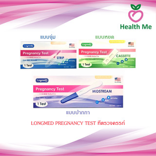 [PACK3] Longmed Pregnancy Test ตรวจครรภ์ ที่ตรวจครรภ์ จุ่ม หยด ปากกา