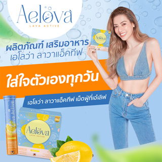 AELOVA Lava  เอโลวา ลาวา แอ็คทีฟ ชนิดเม็ดฟู่ 80 g.