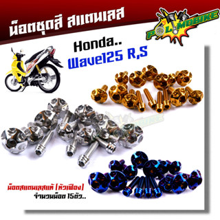 น็อตชุดสี wave125R S (1ชุด15ตัว) เลสแท้ หัวเฟือง น็อตชุดสีเวฟ125r น็อตชุดสีเวฟ125s น๊อตชุดสีเวฟ125rม  น็อตชุดสี125r น็อต