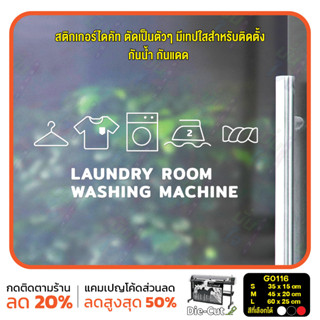 สติ๊กเกอร์ติดกระจก ไดคัท LAUNDRY ROOM WASHING MACHINE (G0116) สติกเกอร์แต่งร้าน สติกเกอร์ไดคัท ร้านซักอบรีด