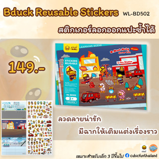 สติ๊กเกอร์ลอกออกแปะซํ้าได้ Reusable Sticker Hospital Fire station Airport WL-BD502 แบรนด์ B Duck