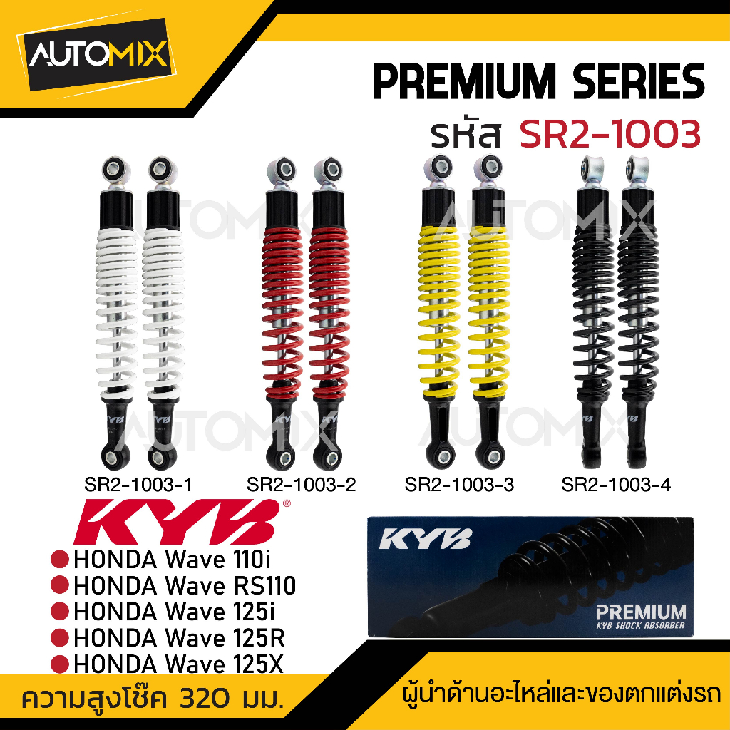 โช๊คอัพ KYB (คายาบา) - HONDA WAVE 110i/RS110/125i , R , X  โช๊คหลังสปริง สีขาว สีแดง สีเหลือง สีดำ โ