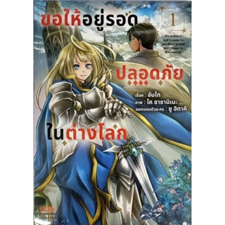 ขอให้อยู่รอดปลอดภัยในต่างโลก เล่ม 1