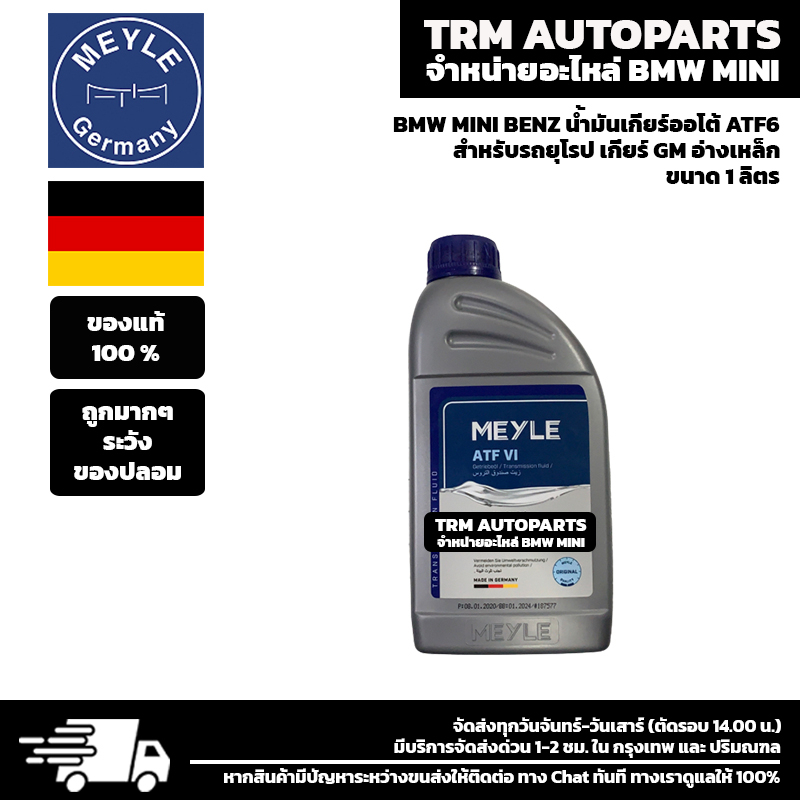 (ของแท้/ของใหม่) น้ำมันเกียร์ออโต้ เกียร์อัตโนมัติ ATF เกียร์ZF GM BMW Z4E85 X1E84 F48 G20 G30 G12 B