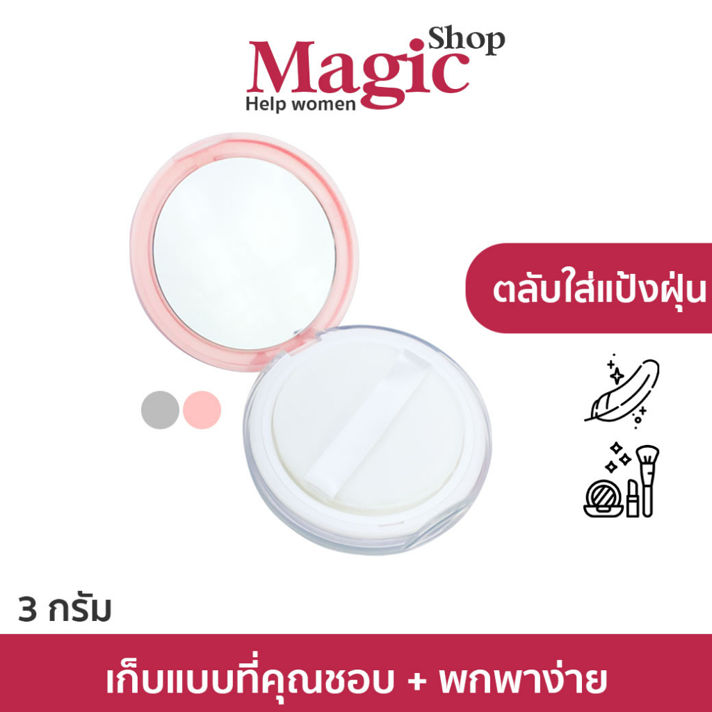 ตลับใส่แป้งฝุ่น รุ่นบางเฉียบ (แถมสติกเกอร์ 1 แผ่น) ขนาด 3 กรัม ตลับแป้งฝุ่น SP080