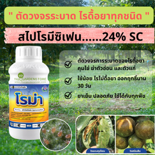 โรม่า สารป้องกันกำจัดไรแดง ไรขาว ตัดวงจรระบาด ไรดื้อยาทุกชนิด