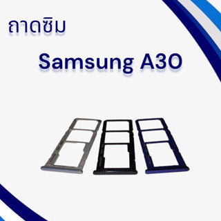 ถาดซิมSamsung A30 / ถามซิมนอกซัมซุง เอ30 / ถาดใส่ซิม Samsung A30/ ถาดซิมโทรศัพท์มือถือ **สินค้าพร้อมส่ง