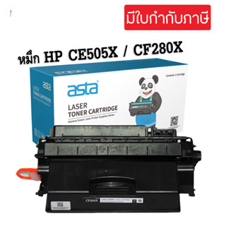 ตลับหมึกโทนเนอร์ HP 05X (CE505X) / HP 08X (CF280X ) (เทียบเท่า)