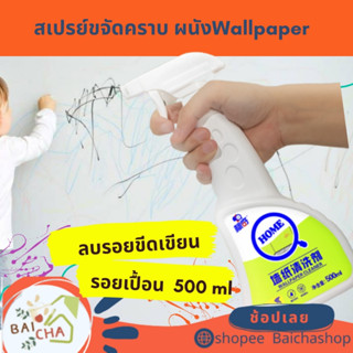 ‼️ พร้อมส่ง สเปรย์ขจัดคราบสี  สเปรย์ทำความสะอาดผนังและวอลเปเปอร์ 500ml