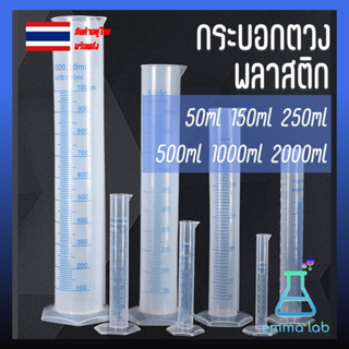 กระบอกตวงพลาสติก Plastic cylinder, Plastic Graduated Cylinder พลาสติก ขนาด 50, 100, 250, 500 ml