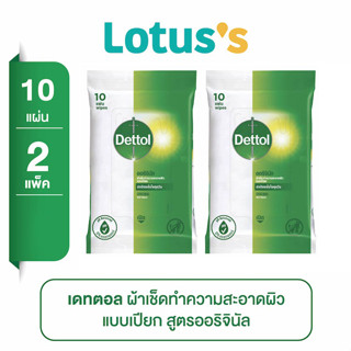 [ทั้งหมด 2 แพ็ค] DETTOL เดทตอล ผ้าเช็ดทำความสะอาดผิวแบบเปียก แอนตี้แบคทีเรีย 10 แผ่น