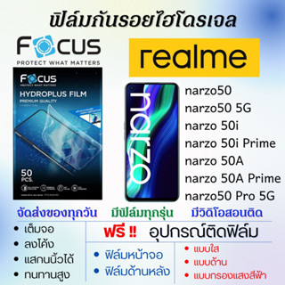 Focus ฟิล์มไฮโดรเจล realme narzo50,narzo 50i,narzo 50A,narzo 50i Prime,narzo50 Pro แถมอุปกรณ์ติดฟิล์ม ฟิล์มเรียลมี