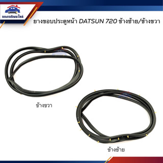 📦 ยางขอบประตูหน้า Nissan Datsun720 ดัทสัน720 ข้างซ้าย/ขวา