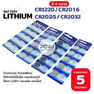 ถ่าน LITHIUM (3V) มี4รหัส 2032/2025/2016/1220 (ขายยกแผง5ก้อน) ถ่านไบออสBios ถ่านกระดุม นาฬิกา รีโมท เครื่องชั่ง ของเล่น