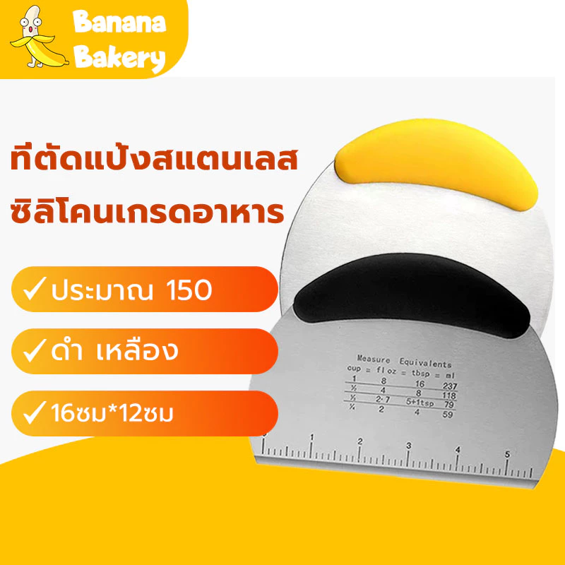พร้อมจัดส่ง ที่ตัดแป้ง ที่ตัดแป้งสแตนเลส ด้ามจับซิลิโคนกันลื่นพร้อมสเกล ดำ เหลือง HB0008 DICCBanana Bakery